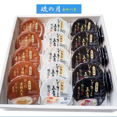 ふるさと納税 豊見城市 ジーマーミ豆腐 琉の月(るのつき)詰合わせ 15カップ入り |  | 03