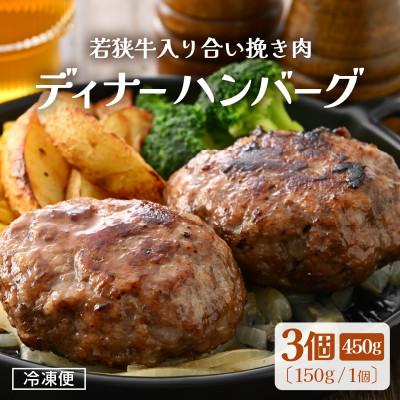 ふるさと納税 越前町 若狭牛入り 国産 手こね ディナーハンバーグ 150g × 3個 計450g