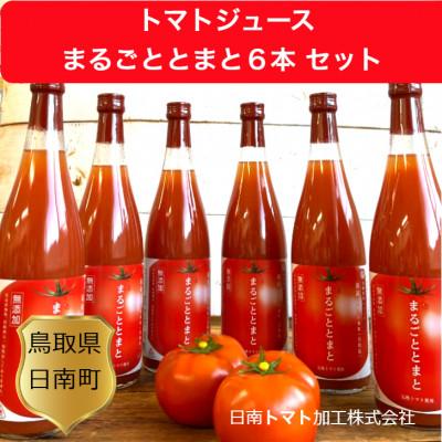 ふるさと納税 日南町 鳥取県日南町 トマトジュース「まるごととまと720ml」6本セット