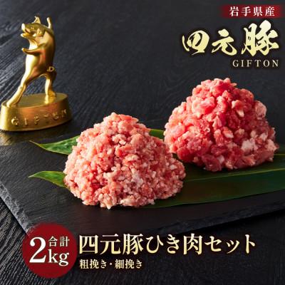 ふるさと納税 北上市 GIFTON 岩手・北上産 四元豚 ひき肉 2kgセット(細挽き250g×4・粗挽き250g×4)