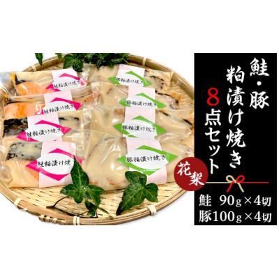 ふるさと納税 阿見町 37-06鮭・豚粕漬け焼き8点セット〜花梨〜[本格割烹の味]