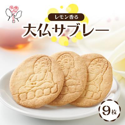 ふるさと納税 板橋区 大仏サブレー 9枚入り