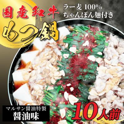 ふるさと納税 那珂川市 [化粧箱入]素材にこだわりました!厳選博多牛もつ鍋セット10人前醤油スープ(国産牛もつ)(那珂川市)