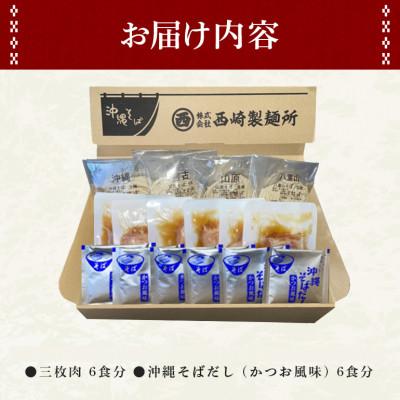 ふるさと納税 糸満市 沖縄そば 生麺 食べ比べ 定番 欲張り 6人前セット(三枚肉 付き)【伝統の味】 |  | 03