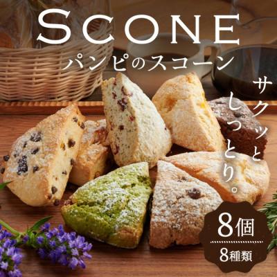 ふるさと納税 大和町 パンピの「スコーン」 8個(8種)