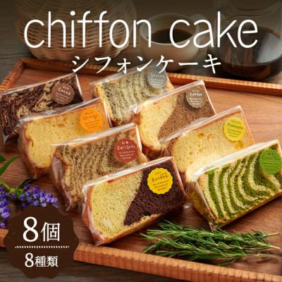 ふるさと納税 大和町 パンピの「シフォンケーキ」 8個(8種)