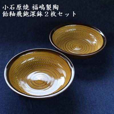 ふるさと納税 東峰村 小石原焼 飴釉飛鉋深鉢(2枚セット/直径約17.5cm
