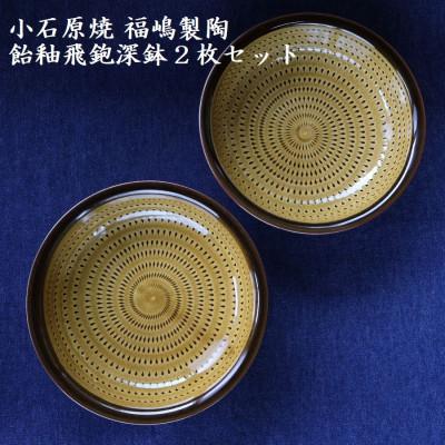 ふるさと納税 東峰村 小石原焼 飴釉飛鉋深鉢(2枚セット/直径約17.5cm