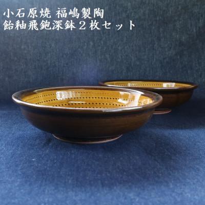 ふるさと納税 東峰村 小石原焼 飴釉飛鉋深鉢(2枚セット/直径約17.5cm