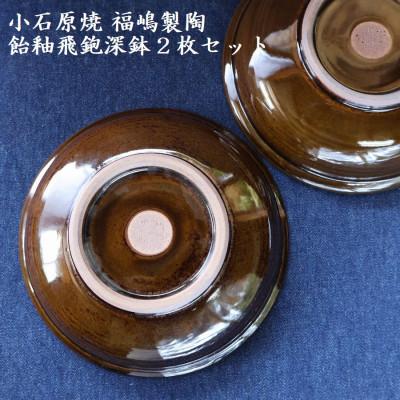ふるさと納税 東峰村 小石原焼 飴釉飛鉋深鉢(2枚セット/直径約17.5cm