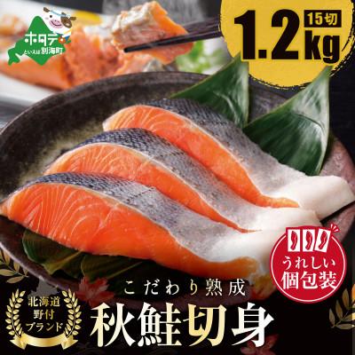 ふるさと納税 別海町 北海道産 天然秋鮭 切り身 約1.2kg(15切) 熟成 個包装 無添加冷凍 鮭フレークでおにぎりに