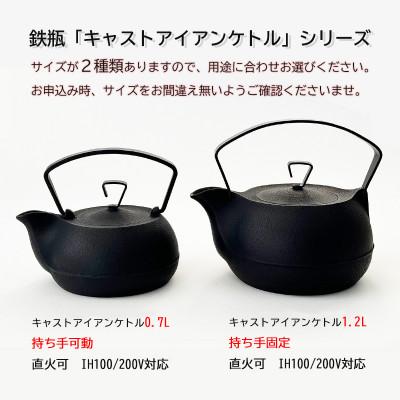 ふるさと納税 盛岡市 南部鉄器 キャストアイアンケトル0.7Lさび茶【直