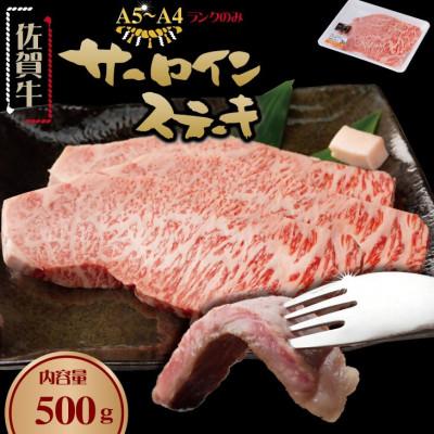 ふるさと納税 小城市 こだわりの佐賀牛サーロインステーキ用3枚(合計500g)(小城市)