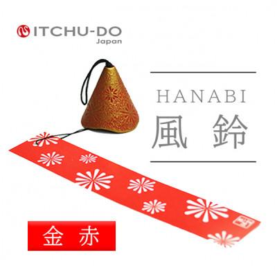 ふるさと納税 盛岡市 南部鉄器 風鈴・ HANABI 金赤