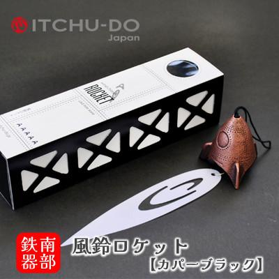 ふるさと納税 盛岡市 南部鉄器 風鈴・ロケット カパーブラック
