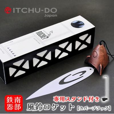 ふるさと納税 盛岡市 南部鉄器 風鈴・スタンドセット ロケット カパーブラック