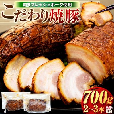 ふるさと納税 南知多町 知多フレッシュポーク 寿屋精肉店こだわりチャーシュー(バラ)
