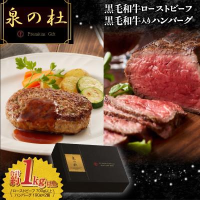 ふるさと納税 泉佐野市 黒毛和牛ローストビーフ 700g以上 &amp; 黒毛和牛入り ハンバーグ 190g×2個