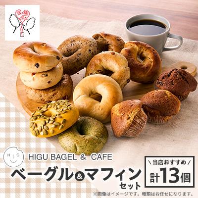 ふるさと納税 板橋区 HIGU BAGELベーグル&amp;マフィン13個セット