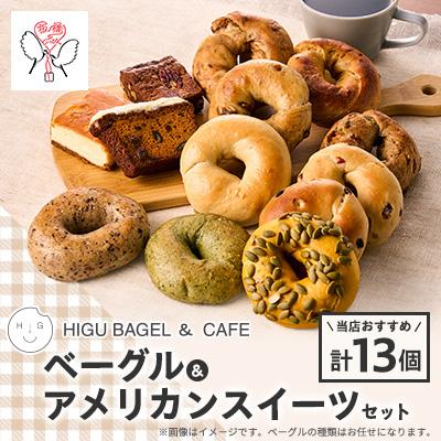ふるさと納税 板橋区 HIGU BAGEL&amp;CAFEベーグル&amp;アメリカンスイーツ13個セット