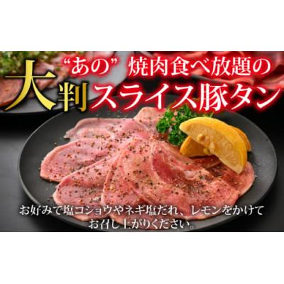 ふるさと納税 福井市 [訳あり]あの焼肉屋さんのスライス豚タン! 1kg