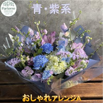 ふるさと納税 北上市 [ブルーパープル系]季節のフラワーアレンジメントA