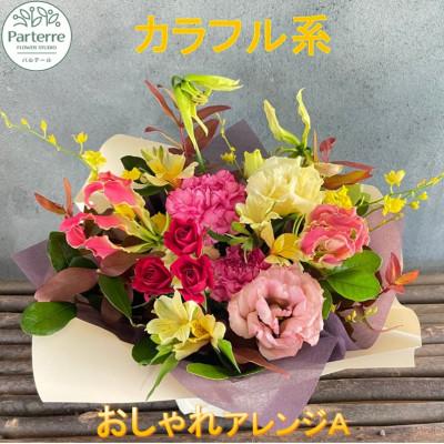 ふるさと納税 北上市 [カラフル系]季節のフラワーアレンジメントA