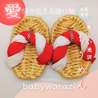 ふるさと納税 唐津市 昔ながらのわらじ ちりめん柄の小さくて可愛いぞうり[あか/しろ]12cm
