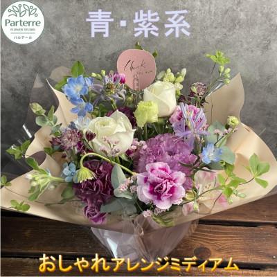 ふるさと納税 北上市 [ブルーパープル系]季節のフラワーアレンジメントミディアム