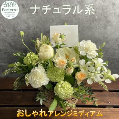 ふるさと納税 北上市 [ナチュラル系]季節のフラワーアレンジメントミディアム