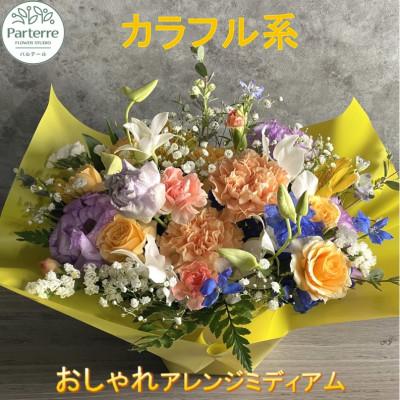 ふるさと納税 北上市 [カラフル系]季節のフラワーアレンジメントミディアム