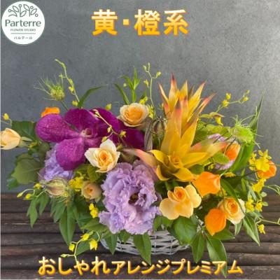 ふるさと納税 北上市 [イエローオレンジ系]フラワーアレンジメント プレミアム