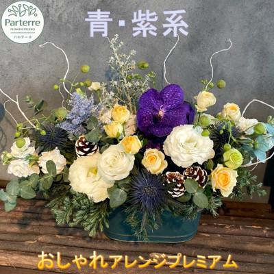 ふるさと納税 北上市 [ブルーパープル系]フラワーアレンジメント プレミアム