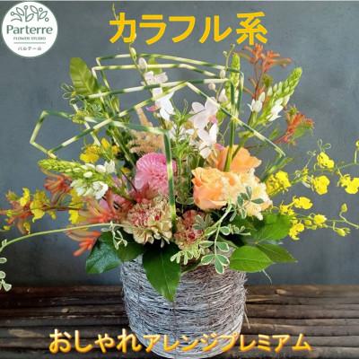 ふるさと納税 北上市 [カラフル系]フラワーアレンジメント プレミアム