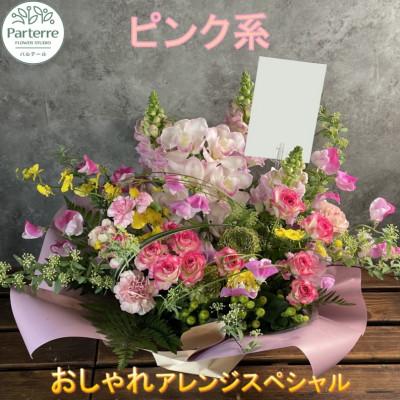 ふるさと納税 北上市 [ピンク系]季節のフラワーアレンジメントスペシャル