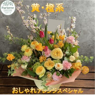 ふるさと納税 北上市 [イエローオレンジ系]季節のフラワーアレンジメントスペシャル