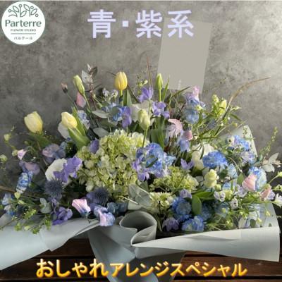 ふるさと納税 北上市 [ブルーパープル系]季節のフラワーアレンジメントスペシャル