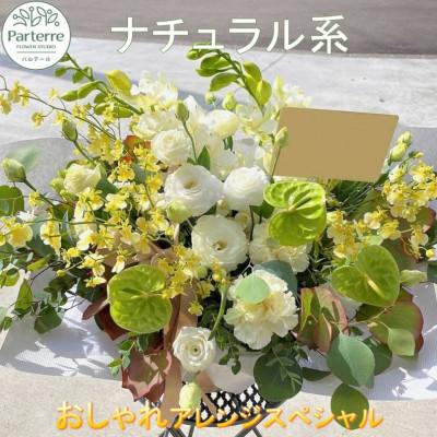 ふるさと納税 北上市 [ナチュラル系]季節のフラワーアレンジメントスペシャル