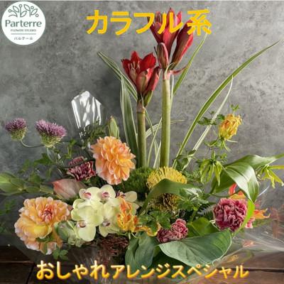 ふるさと納税 北上市 [カラフル系]季節のフラワーアレンジメントスペシャル