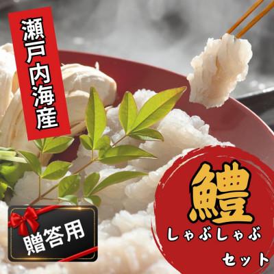ふるさと納税 宇部市 [贈答用]瀬戸内はも 白雪 しゃぶしゃぶセット
