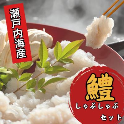 ふるさと納税 宇部市 瀬戸内はも しゃぶしゃぶセット