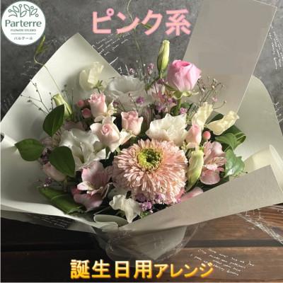 ふるさと納税 北上市 [誕生日に贈る]ピンク系 季節のフラワーアレンジメント