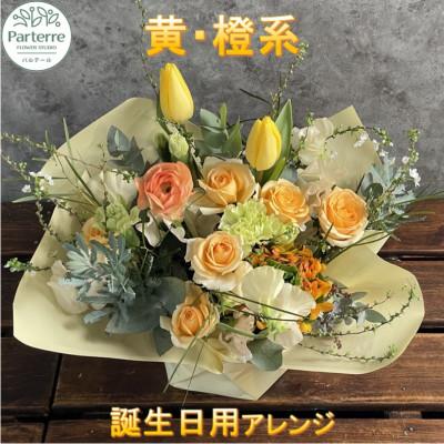 ふるさと納税 北上市 [誕生日に贈る]イエローオレンジ系 季節のフラワーアレンジメント