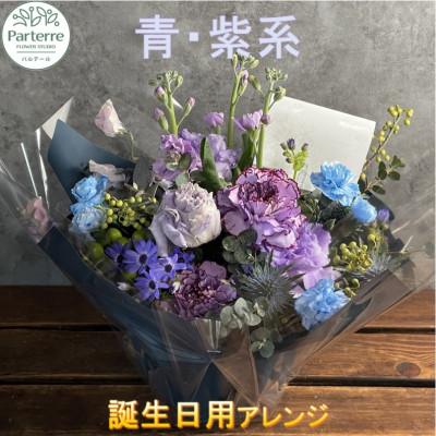 ふるさと納税 北上市 [誕生日に贈る]ブルーパープル系 季節のフラワーアレンジメント