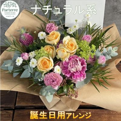 ふるさと納税 北上市 [誕生日に贈る]ナチュラル系 季節のフラワーアレンジメント