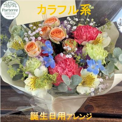 ふるさと納税 北上市 [誕生日に贈る]カラフル系 季節のフラワーアレンジメント