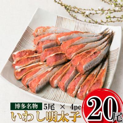 ふるさと納税 川崎町 [化粧箱入り]いわし明太子 真空(20尾[5尾×4p])(川崎町)