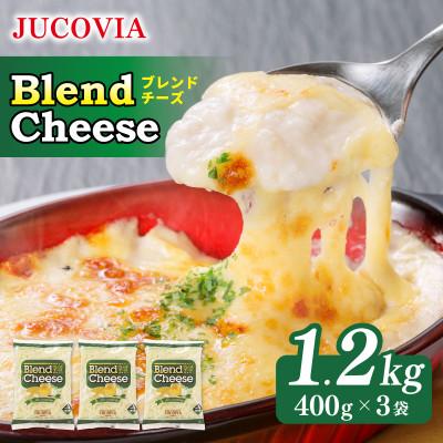 ふるさと納税 泉佐野市 JUCOVIA ブレンドチーズ 1.2kg 小分け 400g×3P ムラカワチーズ 099H3526