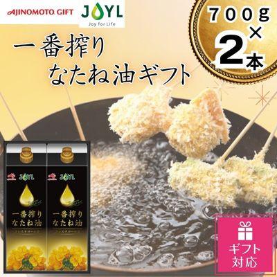 ふるさと納税 静岡市 [ギフト包装対応]味の素 一番搾りなたね油ギフト 2本セット