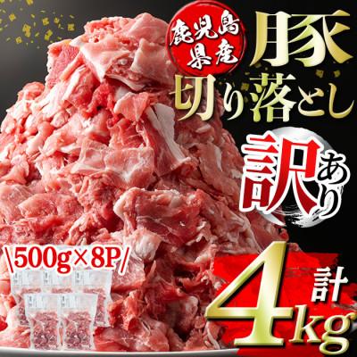 ふるさと納税 伊佐市 鹿児島県産豚切り落とし(計4kg・500g×8P)(伊佐市)